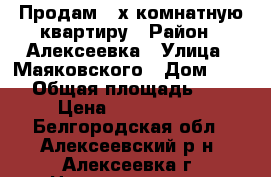 Продам 3-х комнатную квартиру › Район ­ Алексеевка › Улица ­ Маяковского › Дом ­ 121 › Общая площадь ­ 60 › Цена ­ 2 900 000 - Белгородская обл., Алексеевский р-н, Алексеевка г. Недвижимость » Квартиры продажа   